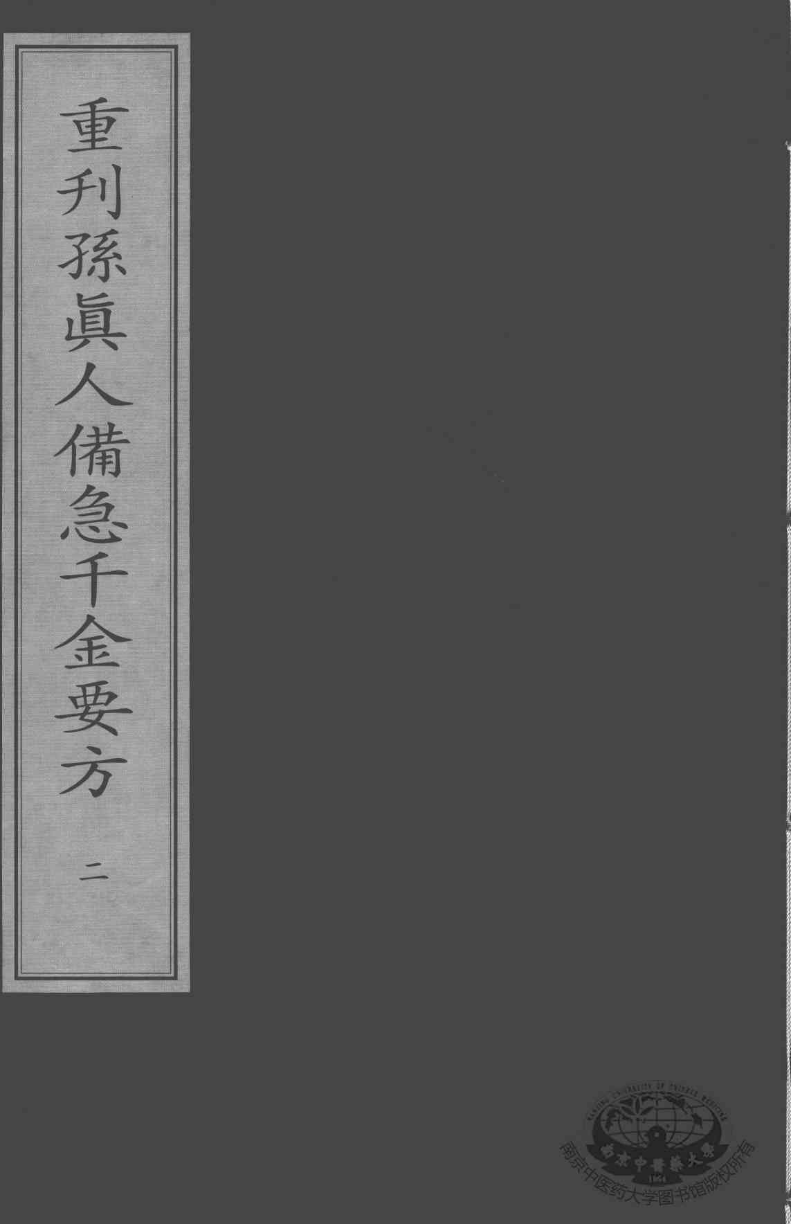 重刊孙真人备急千金要方  2